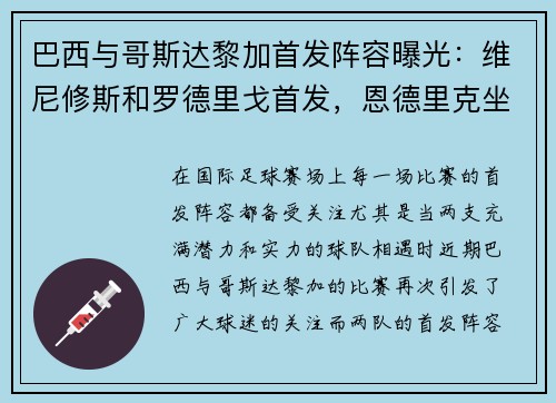 巴西与哥斯达黎加首发阵容曝光：维尼修斯和罗德里戈首发，恩德里克坐板凳