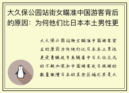 大久保公园站街女瞄准中国游客背后的原因：为何他们比日本本土男性更受青睐？