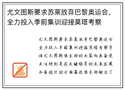 尤文图斯要求苏莱放弃巴黎奥运会，全力投入季前集训迎接莫塔考察