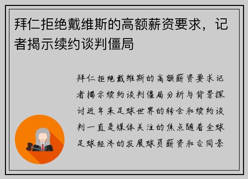 拜仁拒绝戴维斯的高额薪资要求，记者揭示续约谈判僵局