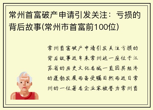 常州首富破产申请引发关注：亏损的背后故事(常州市首富前100位)