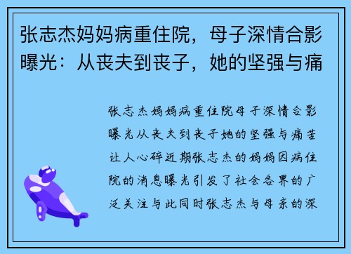 张志杰妈妈病重住院，母子深情合影曝光：从丧夫到丧子，她的坚强与痛苦让人心碎