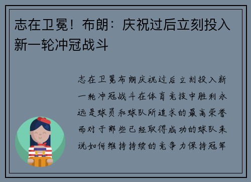 志在卫冕！布朗：庆祝过后立刻投入新一轮冲冠战斗