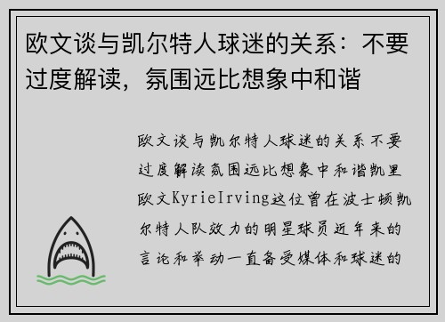 欧文谈与凯尔特人球迷的关系：不要过度解读，氛围远比想象中和谐