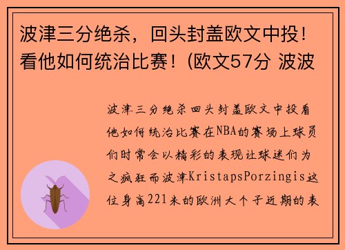 波津三分绝杀，回头封盖欧文中投！看他如何统治比赛！(欧文57分 波波维奇)