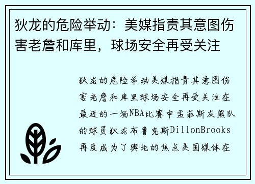 狄龙的危险举动：美媒指责其意图伤害老詹和库里，球场安全再受关注