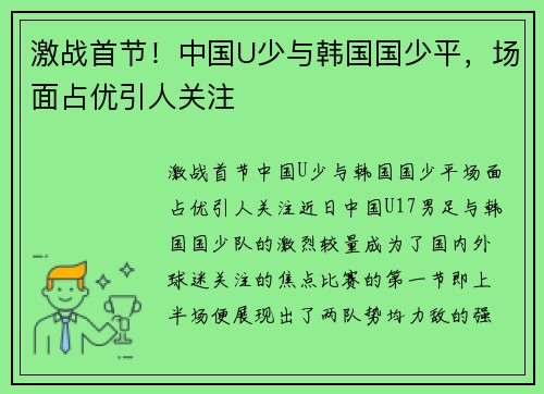 激战首节！中国U少与韩国国少平，场面占优引人关注