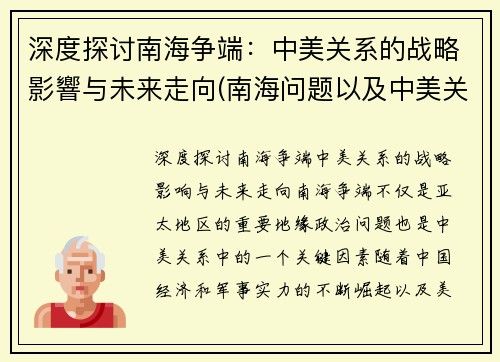 深度探讨南海争端：中美关系的战略影響与未来走向(南海问题以及中美关系)