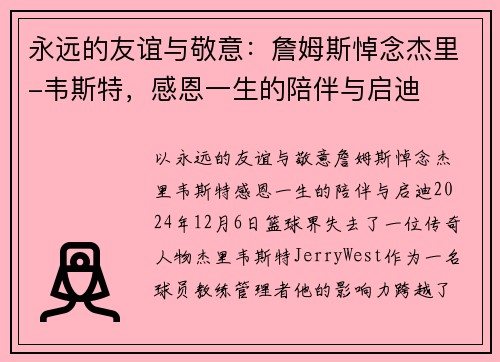 永远的友谊与敬意：詹姆斯悼念杰里-韦斯特，感恩一生的陪伴与启迪