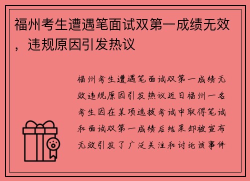 福州考生遭遇笔面试双第一成绩无效，违规原因引发热议