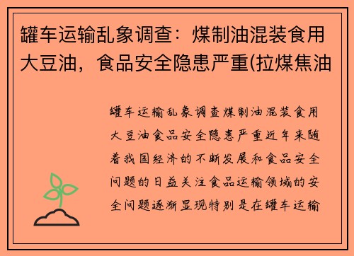 罐车运输乱象调查：煤制油混装食用大豆油，食品安全隐患严重(拉煤焦油油罐车)