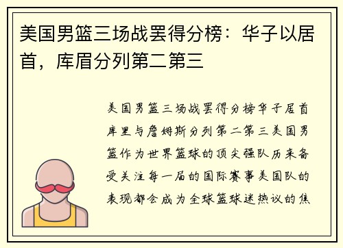 美国男篮三场战罢得分榜：华子以居首，库眉分列第二第三