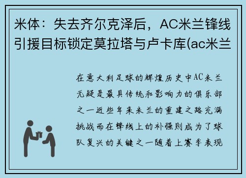 米体：失去齐尔克泽后，AC米兰锋线引援目标锁定莫拉塔与卢卡库(ac米兰tifo)