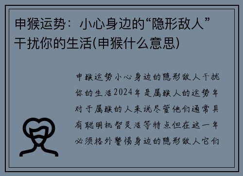 申猴运势：小心身边的“隐形敌人”干扰你的生活(申猴什么意思)