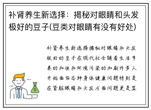 补肾养生新选择：揭秘对眼睛和头发极好的豆子(豆类对眼睛有没有好处)