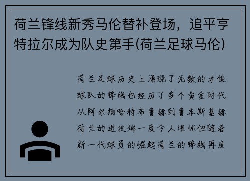 荷兰锋线新秀马伦替补登场，追平亨特拉尔成为队史第手(荷兰足球马伦)