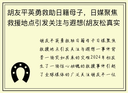 胡友平英勇救助日籍母子，日媒聚焦救援地点引发关注与遐想(胡友松真实身份美篇)