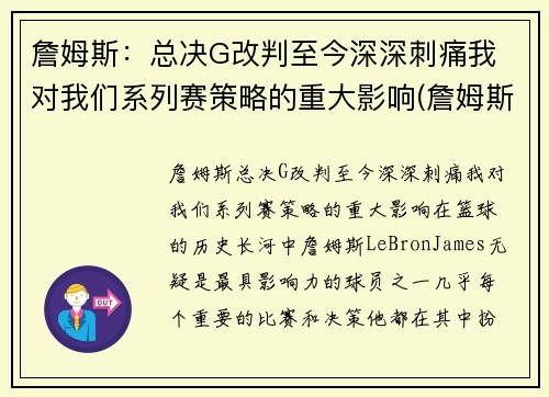 詹姆斯：总决G改判至今深深刺痛我 对我们系列赛策略的重大影响(詹姆斯总决赛g1)