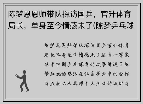 陈梦恩恩师带队探访国乒，官升体育局长，单身至今情感未了(陈梦乒乓球个人资料多高)