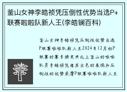 釜山女神李皓祯凭压倒性优势当选P+联赛啦啦队新人王(李皓镧百科)