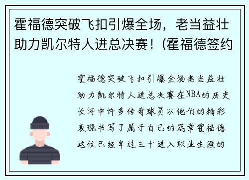 霍福德突破飞扣引爆全场，老当益壮助力凯尔特人进总决赛！(霍福德签约凯尔特人)