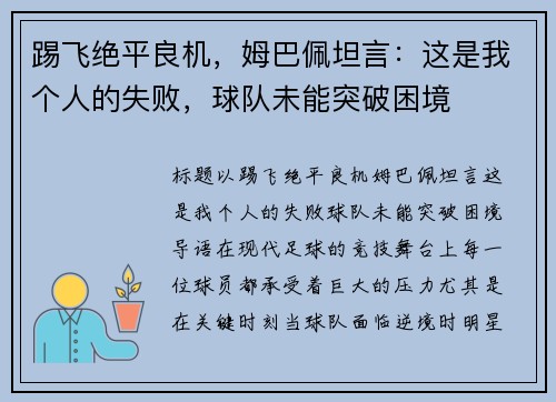 踢飞绝平良机，姆巴佩坦言：这是我个人的失败，球队未能突破困境