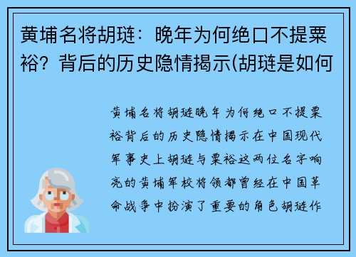 黄埔名将胡琏：晚年为何绝口不提粟裕？背后的历史隐情揭示(胡琏是如何逃跑的)