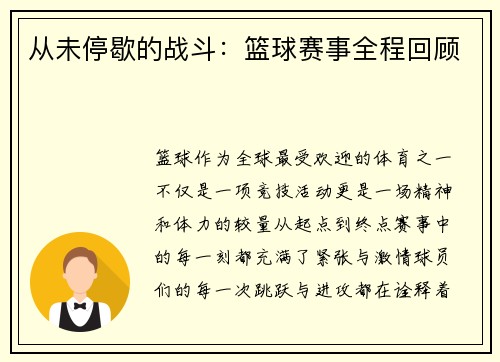 从未停歇的战斗：篮球赛事全程回顾