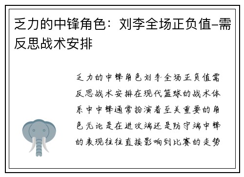 乏力的中锋角色：刘李全场正负值-需反思战术安排