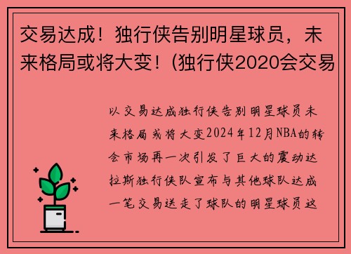 交易达成！独行侠告别明星球员，未来格局或将大变！(独行侠2020会交易谁)