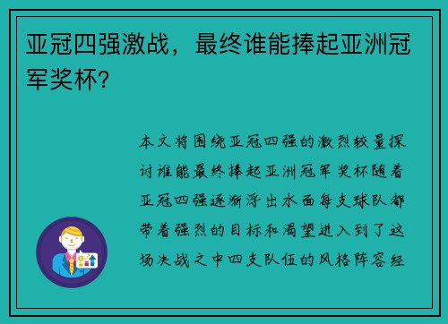 亚冠四强激战，最终谁能捧起亚洲冠军奖杯？