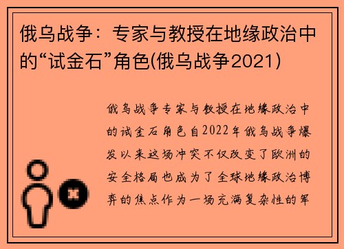 俄乌战争：专家与教授在地缘政治中的“试金石”角色(俄乌战争2021)