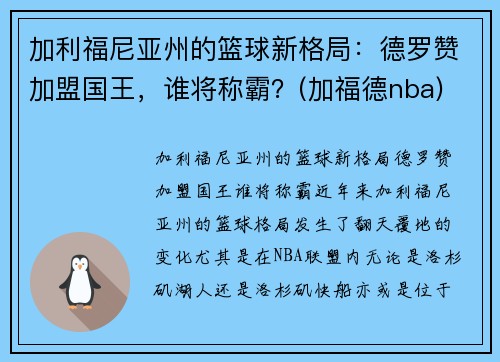 加利福尼亚州的篮球新格局：德罗赞加盟国王，谁将称霸？(加福德nba)
