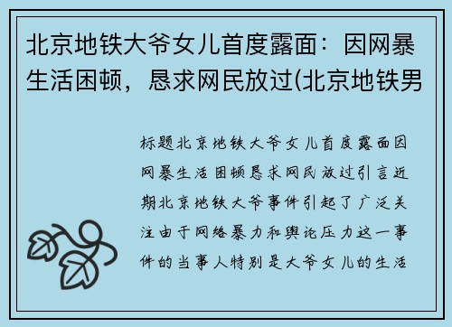 北京地铁大爷女儿首度露面：因网暴生活困顿，恳求网民放过(北京地铁男孩对奶奶大吼大叫)