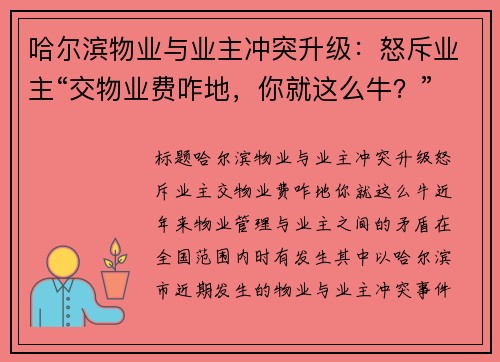 哈尔滨物业与业主冲突升级：怒斥业主“交物业费咋地，你就这么牛？”