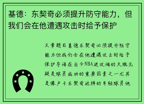 基德：东契奇必须提升防守能力，但我们会在他遭遇攻击时给予保护