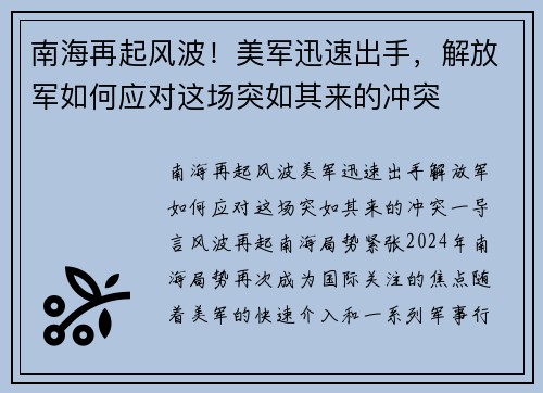 南海再起风波！美军迅速出手，解放军如何应对这场突如其来的冲突