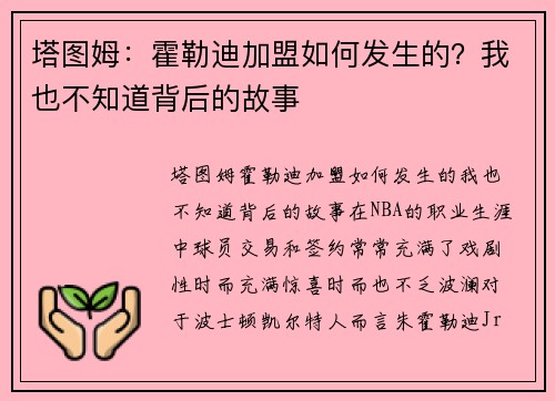 塔图姆：霍勒迪加盟如何发生的？我也不知道背后的故事