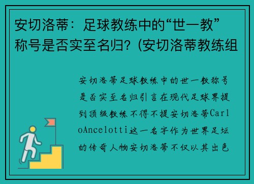 安切洛蒂：足球教练中的“世一教”称号是否实至名归？(安切洛蒂教练组)