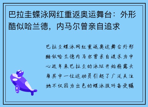 巴拉圭蝶泳网红重返奥运舞台：外形酷似哈兰德，内马尔曾亲自追求