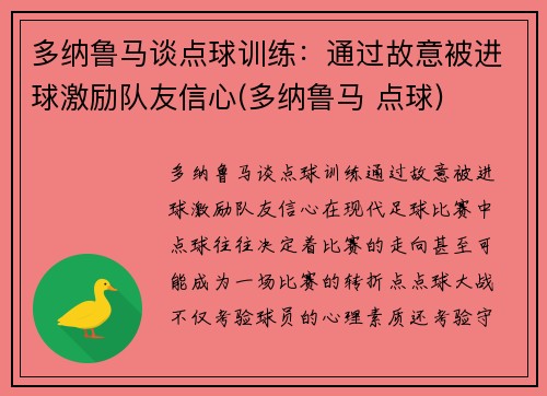 多纳鲁马谈点球训练：通过故意被进球激励队友信心(多纳鲁马 点球)