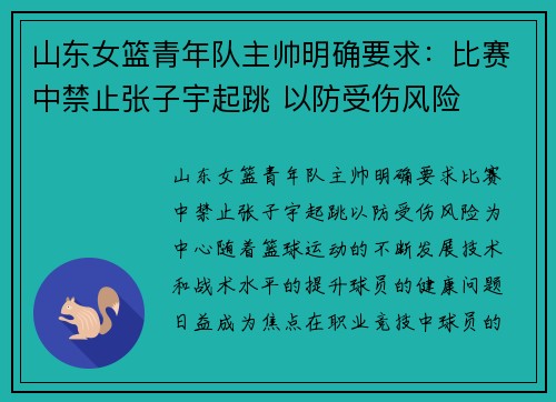 山东女篮青年队主帅明确要求：比赛中禁止张子宇起跳 以防受伤风险