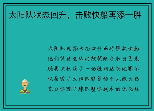 太阳队状态回升，击败快船再添一胜