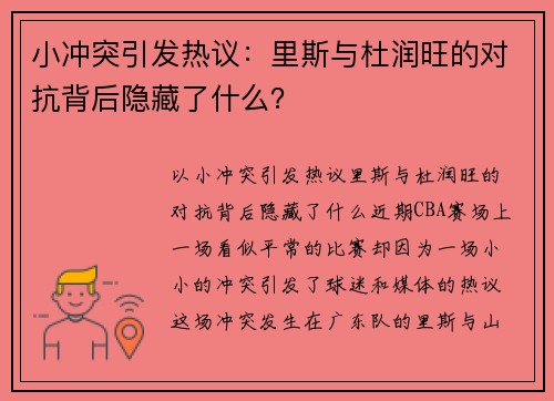 小冲突引发热议：里斯与杜润旺的对抗背后隐藏了什么？