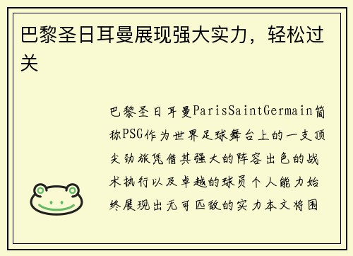 巴黎圣日耳曼展现强大实力，轻松过关