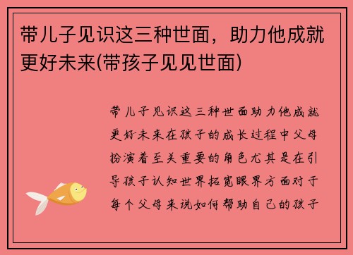 带儿子见识这三种世面，助力他成就更好未来(带孩子见见世面)