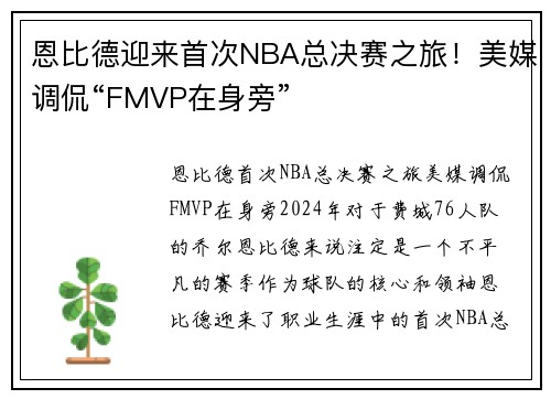 恩比德迎来首次NBA总决赛之旅！美媒调侃“FMVP在身旁”