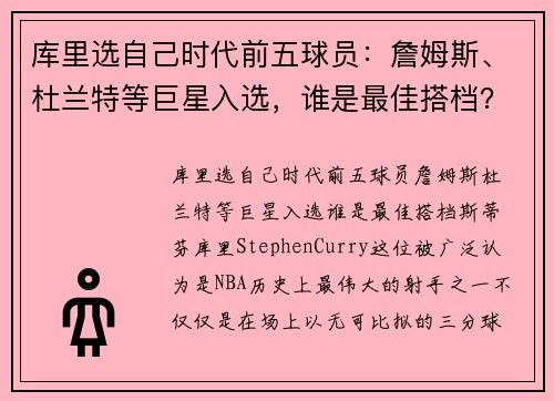 库里选自己时代前五球员：詹姆斯、杜兰特等巨星入选，谁是最佳搭档？