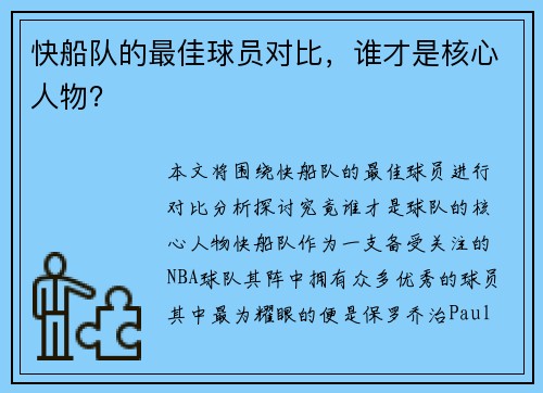 快船队的最佳球员对比，谁才是核心人物？