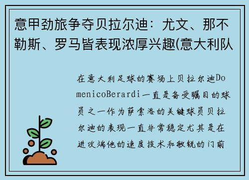 意甲劲旅争夺贝拉尔迪：尤文、那不勒斯、罗马皆表现浓厚兴趣(意大利队贝拉尔迪)